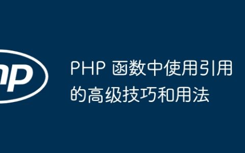 PHP 函数中使用引用的高级技巧和用法