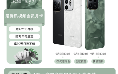 荣耀Play9T开启意向预订！主打长续航超抗摔 最高12GB+256GB