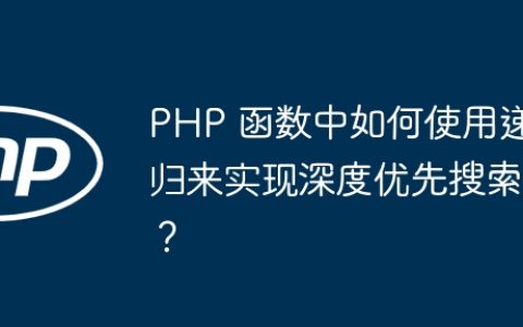 PHP 函数中如何使用递归来实现深度优先搜索？