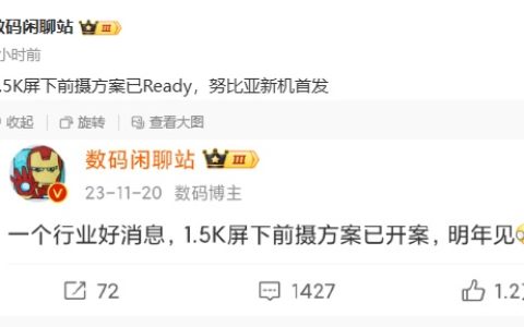消息称努比亚新机首发 1.5K 屏下前摄，TOP5 某厂内部迭代测试 2K 方案