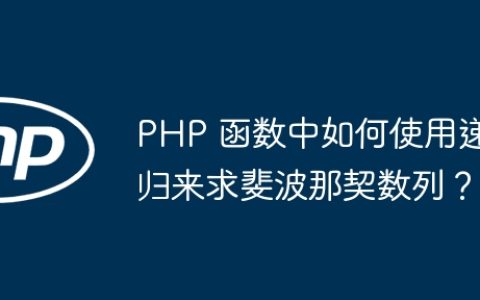 PHP 函数中如何使用递归来求斐波那契数列？