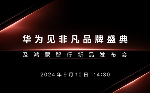 华为见非凡品牌盛典定档9月10日 或将发布首款三折叠屏手机