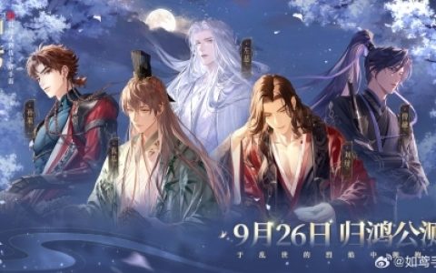 《如鸢》官宣定档，是时候给女性向游戏市场一点震撼了