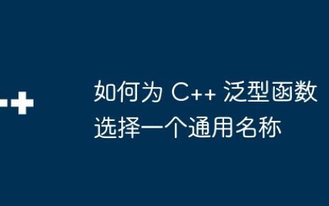 如何为 C++ 泛型函数选择一个通用名称