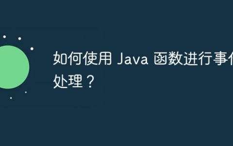 如何使用 Java 函数进行事件处理？