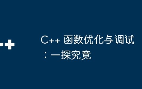 C++ 函数优化与调试：一探究竟