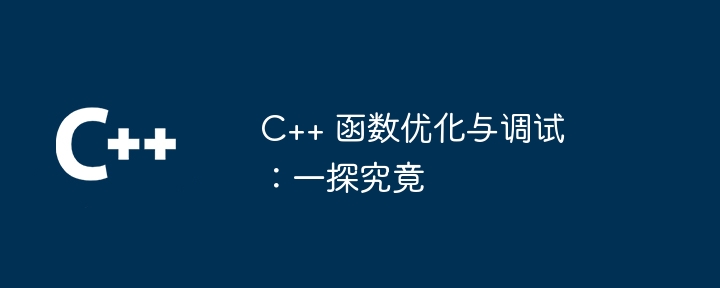 C++ 函数优化与调试:一探究竟