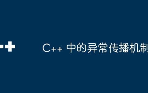 C++ 中的异常传播机制