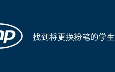 找到将更换粉笔的学生