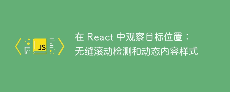 在 react 中观察目标位置:无缝滚动检测和动态内容样式