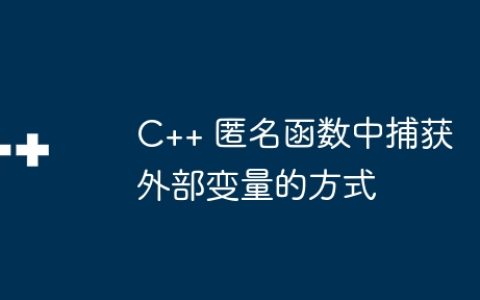 C++ 匿名函数中捕获外部变量的方式