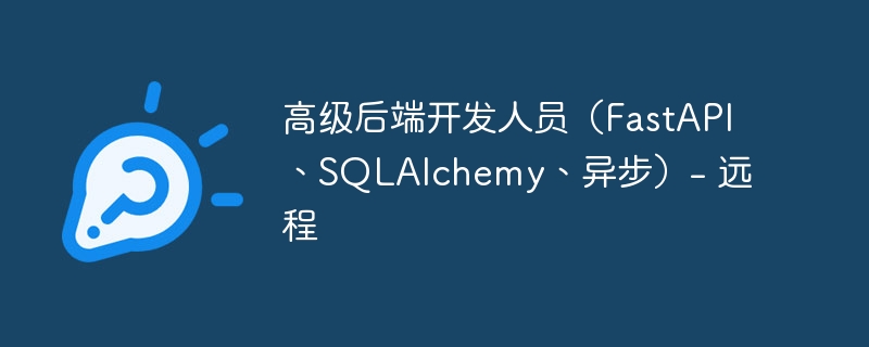 高级后端开发人员(fastapi、sqlalchemy、异步)- 远程