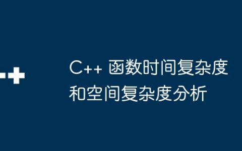 C++ 函数时间复杂度和空间复杂度分析
