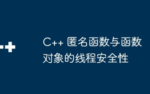 C++ 匿名函数与函数对象的线程安全性