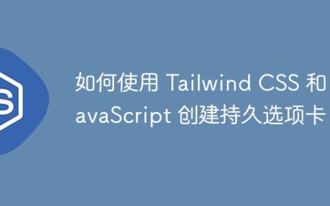 如何使用 Tailwind CSS 和 JavaScript 创建持久选项卡