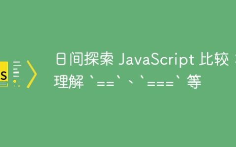 日间探索 JavaScript 比较：理解 `==`、`===` 等