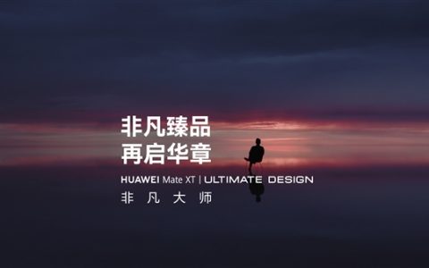 华为将发布首款非凡大师折叠屏：华为Mate XT非凡大师官宣！三折手机来了