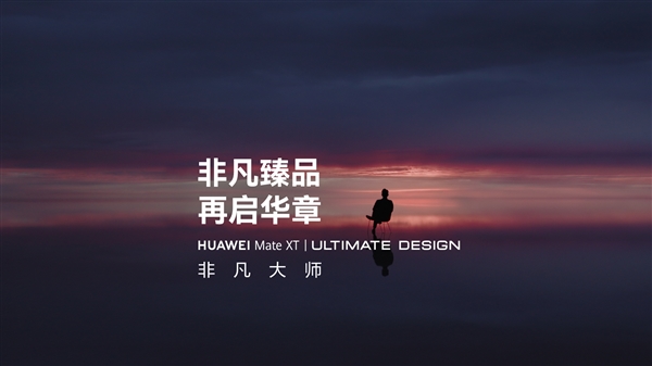 华为将发布首款非凡大师折叠屏:华为Mate XT非凡大师官宣!三折手机来了