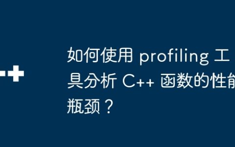 如何使用 profiling 工具分析 C++ 函数的性能瓶颈？
