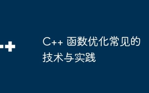 C++ 函数优化常见的技术与实践