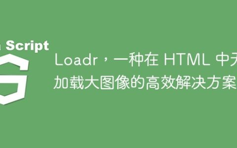 Loadr，一种在 HTML 中无缝加载大图像的高效解决方案