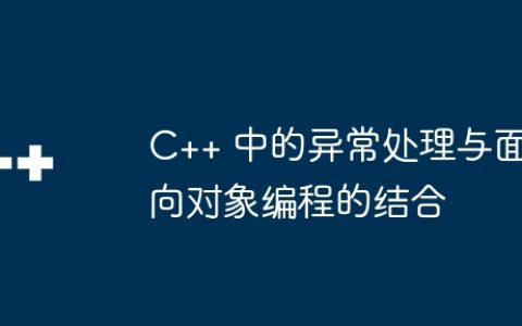 C++ 中的异常处理与面向对象编程的结合