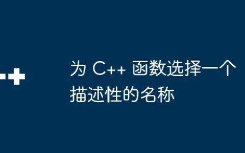 为 C++ 函数选择一个描述性的名称