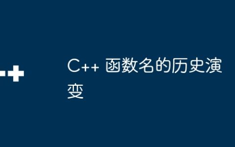 C++ 函数名的历史演变