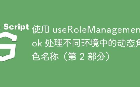 使用 useRoleManagement Hook 处理不同环境中的动态角色名称（第 2 部分）