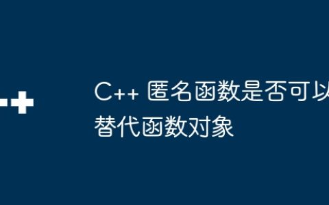 C++ 匿名函数是否可以替代函数对象