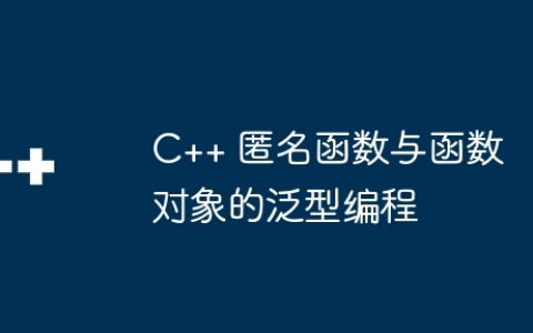 C++ 匿名函数与函数对象的泛型编程