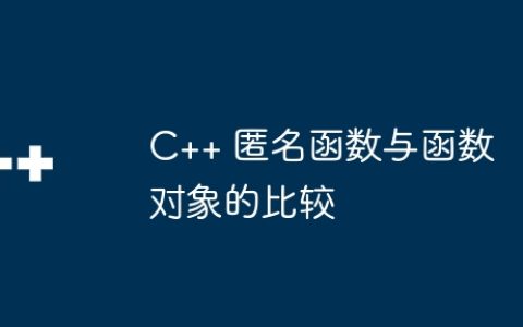 C++ 匿名函数与函数对象的比较
