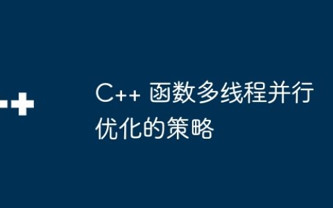C++ 函数多线程并行优化的策略