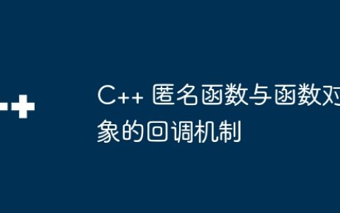 C++ 匿名函数与函数对象的回调机制