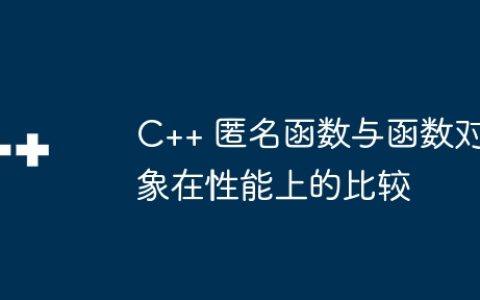 C++ 匿名函数与函数对象在性能上的比较