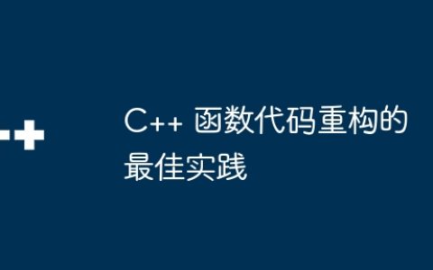 C++ 函数代码重构的最佳实践