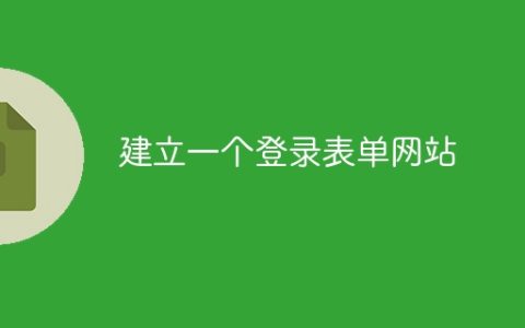建立一个登录表单网站