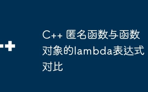 C++ 匿名函数与函数对象的lambda表达式对比