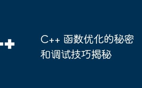 C++ 函数优化的秘密和调试技巧揭秘