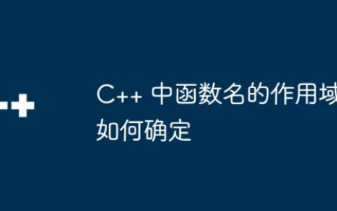 C++ 中函数名的作用域如何确定