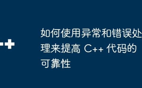 如何使用异常和错误处理来提高 C++ 代码的可靠性