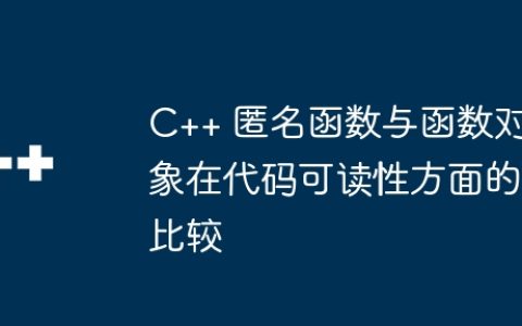 C++ 匿名函数与函数对象在代码可读性方面的比较