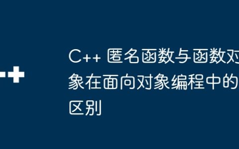 C++ 匿名函数与函数对象在面向对象编程中的区别