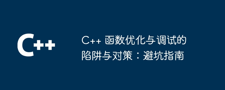 C++ 函数优化与调试的陷阱与对策:避坑指南