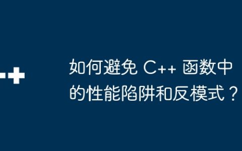 如何避免 C++ 函数中的性能陷阱和反模式？