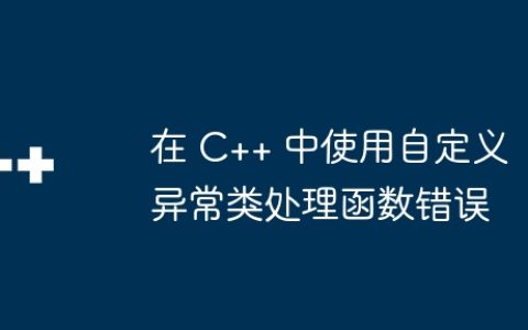 在 C++ 中使用自定义异常类处理函数错误