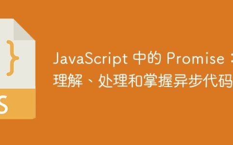 JavaScript 中的 Promise：理解、处理和掌握异步代码