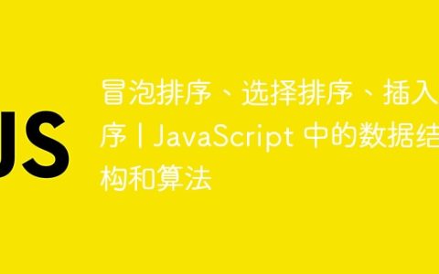 冒泡排序、选择排序、插入排序 | JavaScript 中的数据结构和算法