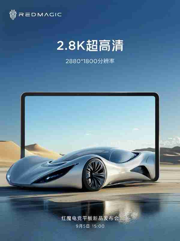 红魔电竞平板关键参数出炉:10.9英寸高刷屏 首发骁龙8 Gen3领先版