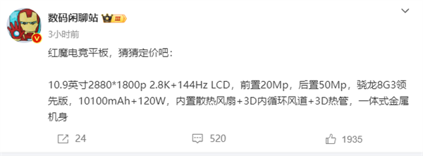 红魔电竞平板关键参数出炉:10.9英寸高刷屏 首发骁龙8 Gen3领先版